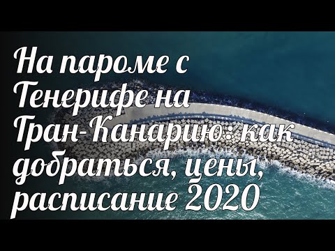 Видео: На пароме с Тенерифе на Гран-Канарию: как добраться, цены, расписание 2020