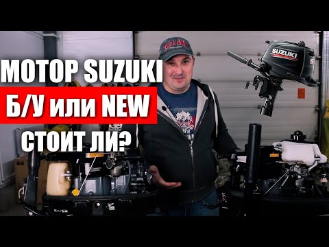Видео: Мотор SUZUKI 5 л/с Какой выбрнать? Б/У или НОВЫЙ?│ZASTAVA FILM