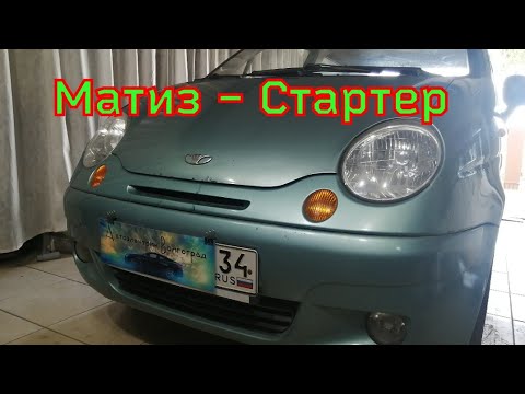 Видео: Деу Матиз - ремонт стартера.