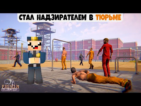 Видео: Я СТАЛ НАДЗИРАТЕЛЕМ В ТЮРЬМЕ ► Симулятор тюрьмы ► Prison Simulator