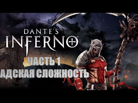 Видео: Dante's Inferno Часть 1 Путешествие в Ад (АДСКАЯ СЛОЖНОСТЬ ) (РУССКАЯ ОЗВУЧКА)