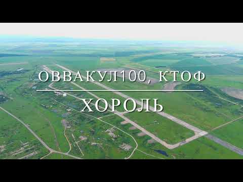 Видео: ОВВАКУЛ 100,  КТОФ,  космопорт  Хороль - "Цветной"