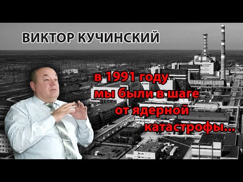Видео: Виктор Кучинский. В 1991 году мы были в шаге от ядерной катастрофы.