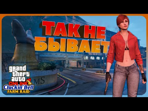 Видео: Что не так с Налетом на CLUCKIN'BELL в GTA Online?