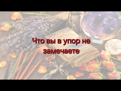 Видео: ⚜️Что вы в упор не замечаете⚜️