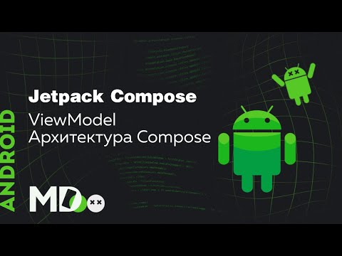 Видео: Jetpack Compose. ViewModel. Как выбрать архитектуру для Compose? [Ru, Kotlin\Android]