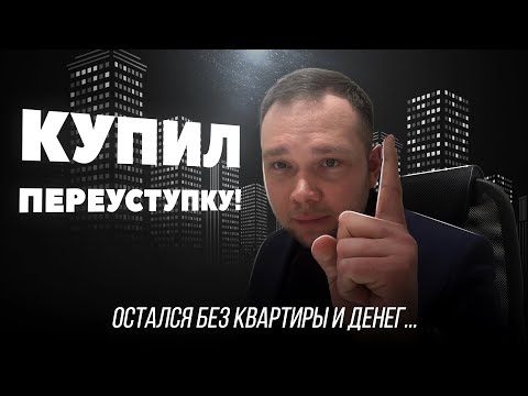 Видео: Переуступка квартиры в новостройке | Основные риски
