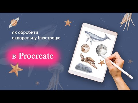 Видео: Як обробити акварельну ілюстрацію в Procreate