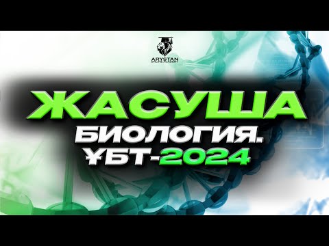 Видео: Жасуша | БИОЛОГИЯ ҰБТ- 2024 | ДАЙЫНДЫҚ МАРАФОНЫ