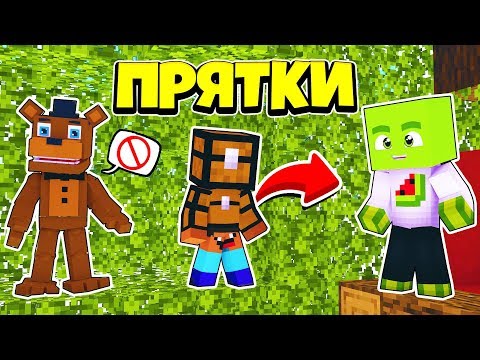Видео: ТОЛЬКО 99% ЛЮДЕЙ СМОГУТ СПРЯТАТЬСЯ ОТ ФНАФА ~ Прятки в Майнкрафте Аниматроники - Троллинг Майнкрафт