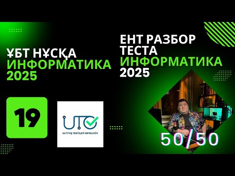 Видео: ИНФОРМАТИКА  ҰБТ" ЖАҢА" НҰСҚА ТАЛДАУ [№19]ИНФОРМАТИКА ЕНТ  | РАЗБОР ТЕСТА 2025 #информатикаұбт