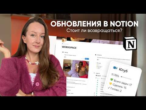 Видео: Вернулась в Notion спустя год: удивилась, насколько он изменился