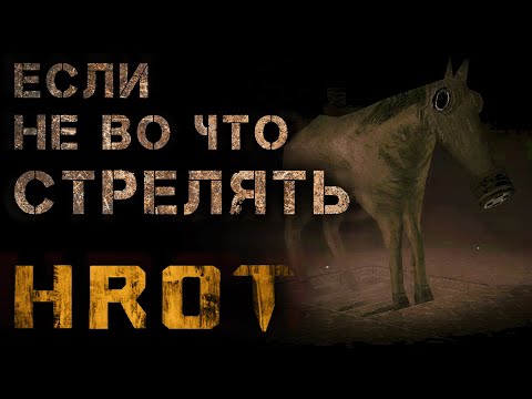 Видео: Если не во что СТРЕЛЯТЬ / HROT