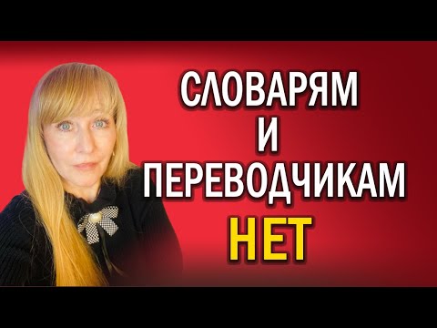 Видео: Как учить язык БЕЗ СЛОВАРЯ