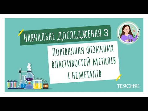 Видео: Навчальне дослідження 3. Порівняння фізичних властивостей металів та неметалів