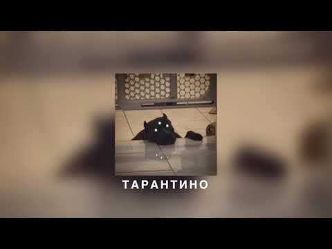 Видео: ЯМАУГЛИ - ТАРАНТИНО (slowed down)