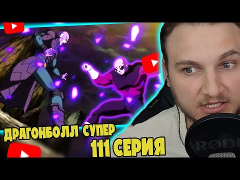 Видео: Хит Постарался! | Драгонболл Супер 111 серия | Реакция на аниме