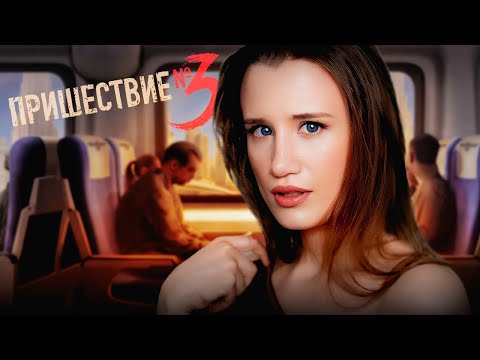 Видео: Да что у вас там такое происходит?! | душный обзор на Пришествие № 3 | 1 сезон, 3-5 серии