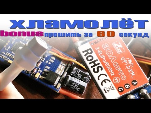 Видео: Хламолет - bonus-выпуск. Прошить за 60 секунд.