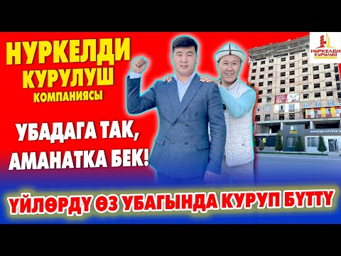 Видео: ҮЙ аябай бат КУРУЛДУ ~ НУРКЕЛДИ КУРУЛУШ жумушту катырып жатат ~ Жалал-Абадда эң бийик ҮЙ БОЛДУ