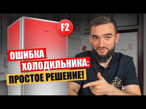 Видео: Холодильник Атлант выдает ОШИБКУ, что делать?! Пример устранения и ремонта.