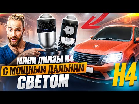 Видео: Мини линзы h4 , свтодиодные лампы h4