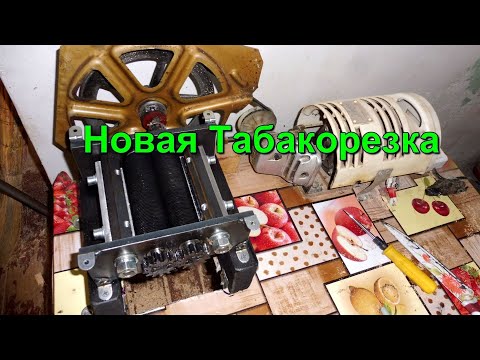 Видео: Новая Табакорезка - Первые впечатления .
