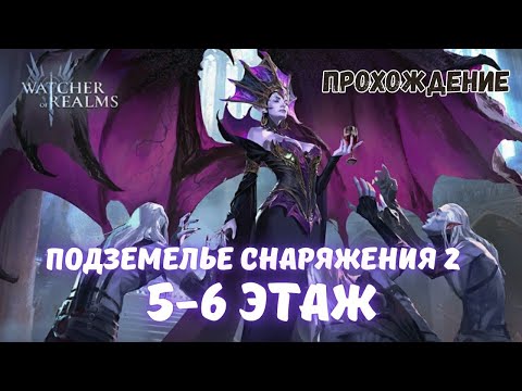 Видео: WATCHER OF REALMS | ПОДЗЕМЕЛЬЕ СНАРЯЖЕНИЯ 2-5 И 6 ЭТАЖИ ЛЕГКО | ПРОХОЖДЕНИЕ #watcherofrealmsgameplay