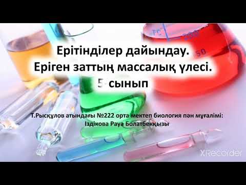Видео: Ерітінділер дайындау. Еріген заттың массалық үлесі. 5-сынып