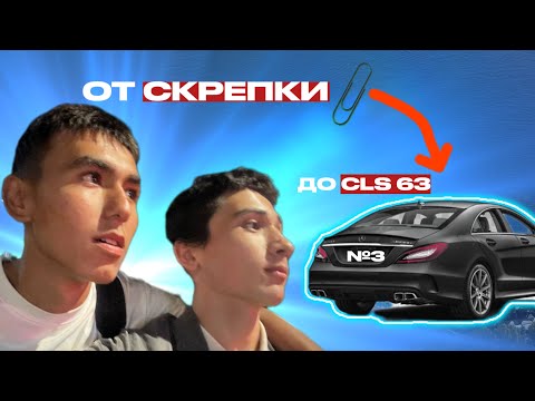 Видео: От СКРЕПКИ до CLS 63 AMG ( 3 часть)