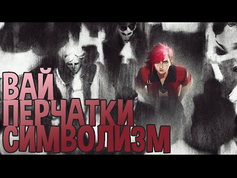 Видео: Вай во втором сезоне — перчатки как символ и инверсия старой драмы, разбор 2 сезона Аркейна [18+]