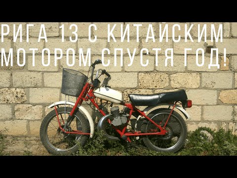 Видео: Рига 13 с китайским веломотором f80 спустя 1 год!