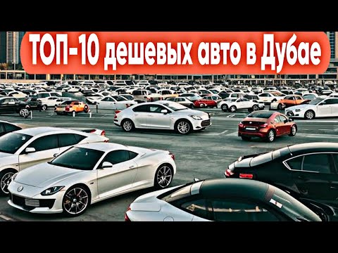 Видео: Авторынок дубай | ТОП-10 дешевых авто в Дубае 🚘 Машины от $5000