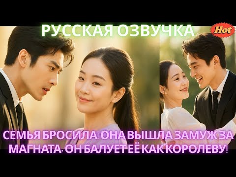 Видео: Семья бросила! Она вышла замуж за магната, он балует её как королеву! #дорама #2025