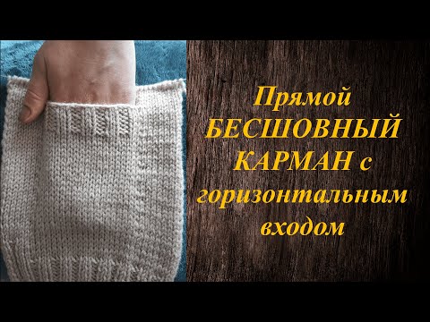 Видео: Прямой горизонтальны бесшовный карман  (прорезной). Вязание снизу вверх. Мастер-класс для начинающих