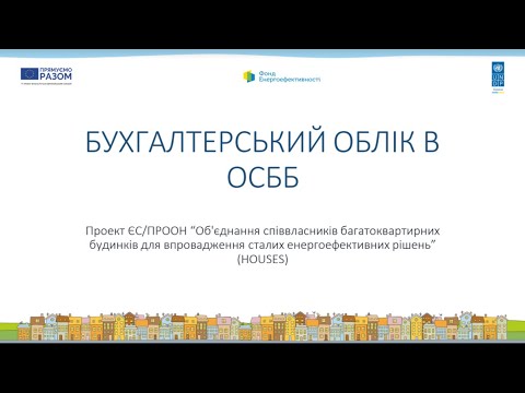 Видео: 31/03/2021 "Бухгалтерський облік для початківців"