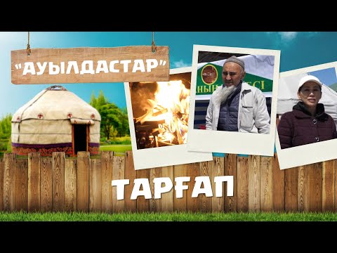 Видео: Алматы облысы | Жамбыл ауданы | Тарғап ауылы | Ауылдастар