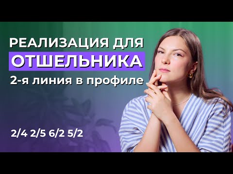 Видео: Вторая линия в Дизайне Человека. Отшельник. Профили 2/4, 2/5, 6/2, 5/2.