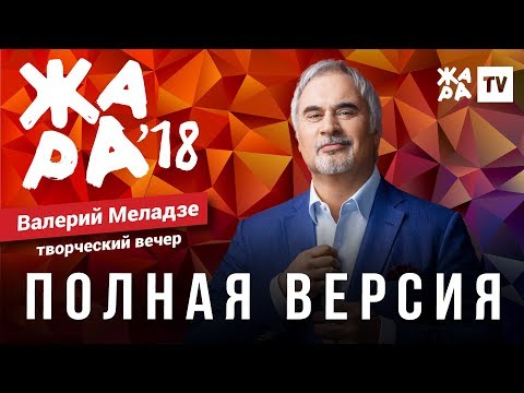 Видео: ЖАРА В БАКУ 2018 / ТВОРЧЕСКИЙ ВЕЧЕР ВАЛЕРИЯ МЕЛАДЗЕ