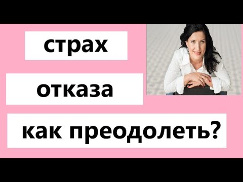 Видео: КАК ПОБЕДИТЬ СТРАХ ОТКАЗА И ПРЕВРАТИТЬ ОБИДЧИВОСТЬ В ДЕНЬГИ