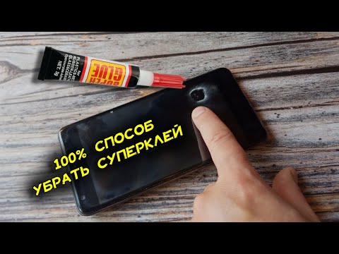 Видео: Чем убрать суперклей. 100% рабочий способ с производства