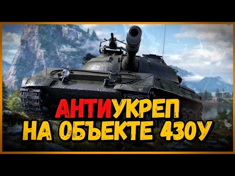 Видео: Объект 430У - ЛУЧШИЙ СОВЕТСКИЙ СРЕДНИЙ ТАНК - АнтиУкреп Выпуск #3 | World of Tanks