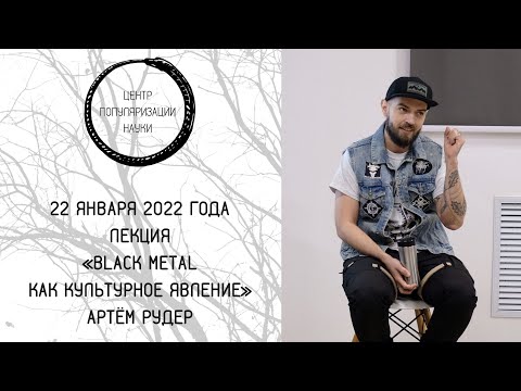 Видео: Лекция Артёма Рудера «Black metal как культурное явление»