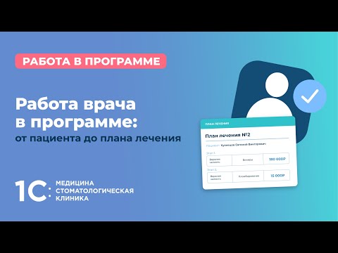 Видео: Работа врача в программе: от пациента до плана лечения