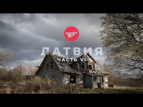 Видео: Путешествие по Латвии. Часть 6. В гостях у местных. Ящерка. Подлый матрас