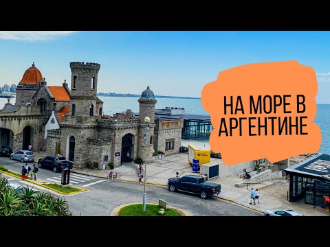 Видео: Отдых в Аргентине. Едем на море. Мар-дель-Плата. Mar del Plata