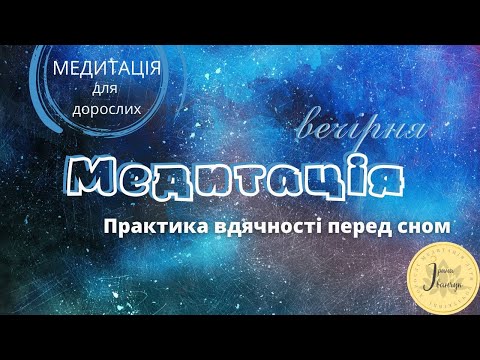 Видео: Вечірня медитація "Практика вдячності перед сном"