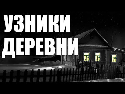 Видео: Страшные истории. Узники ДЕРЕВНИ.