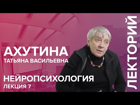 Видео: "Нейропсихология" лекция №7 Ахутиной Т.В.