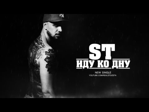 Видео: ST - "Иду Ко Дну"